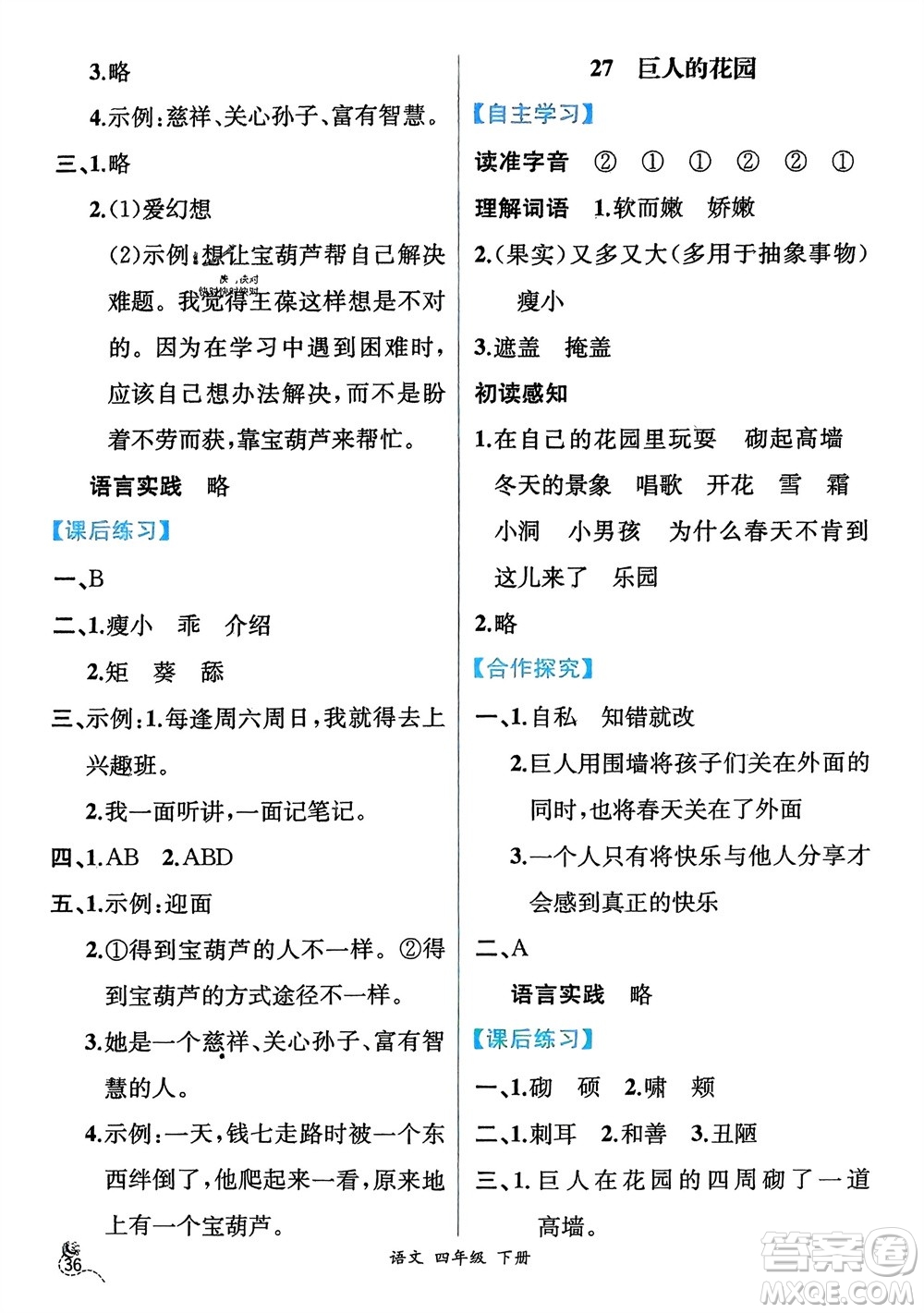 人民教育出版社2024年春人教金學(xué)典同步解析與測(cè)評(píng)四年級(jí)語(yǔ)文下冊(cè)人教版云南專(zhuān)版參考答案