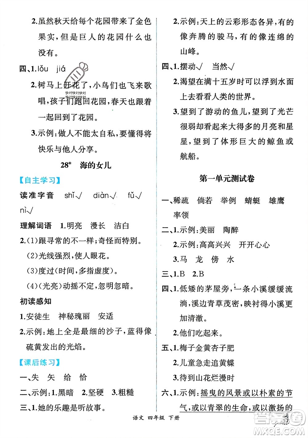 人民教育出版社2024年春人教金學(xué)典同步解析與測(cè)評(píng)四年級(jí)語(yǔ)文下冊(cè)人教版云南專(zhuān)版參考答案