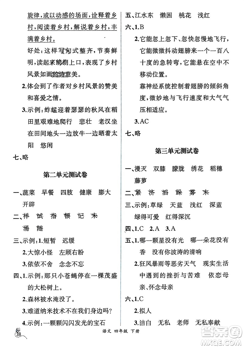 人民教育出版社2024年春人教金學(xué)典同步解析與測(cè)評(píng)四年級(jí)語(yǔ)文下冊(cè)人教版云南專(zhuān)版參考答案