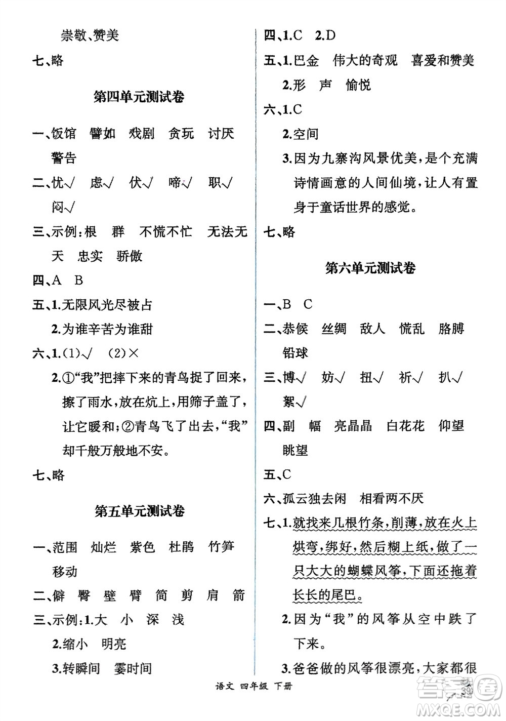 人民教育出版社2024年春人教金學(xué)典同步解析與測(cè)評(píng)四年級(jí)語(yǔ)文下冊(cè)人教版云南專(zhuān)版參考答案