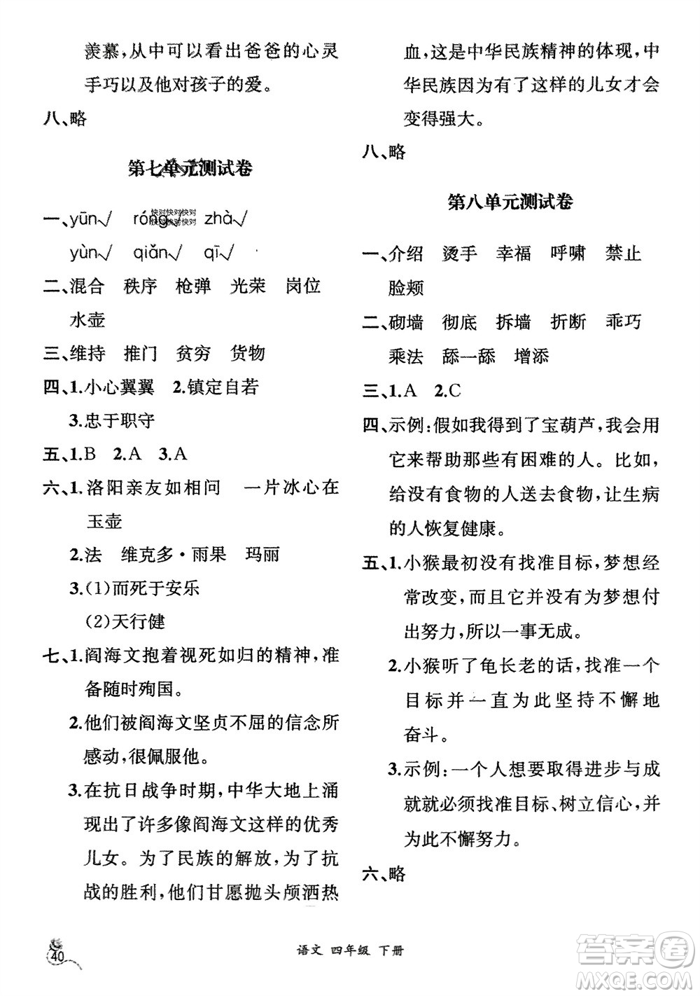 人民教育出版社2024年春人教金學(xué)典同步解析與測(cè)評(píng)四年級(jí)語(yǔ)文下冊(cè)人教版云南專(zhuān)版參考答案