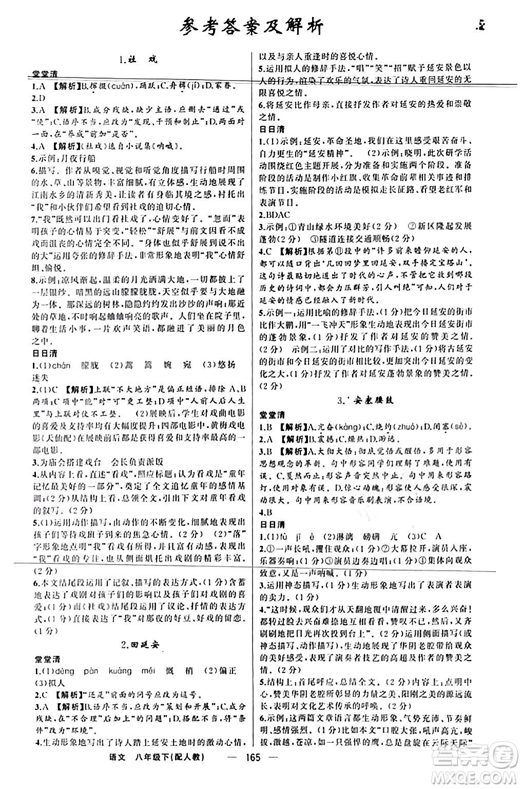 新疆青少年出版社2024年春四清導(dǎo)航八年級語文下冊人教版答案