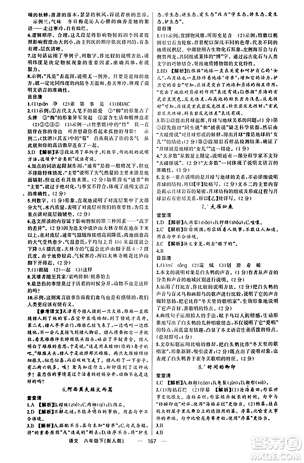 新疆青少年出版社2024年春四清導(dǎo)航八年級語文下冊人教版答案