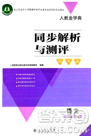 人民教育出版社2024年春人教金學(xué)典同步解析與測評學(xué)考練三年級語文下冊人教版江蘇專版參考答案