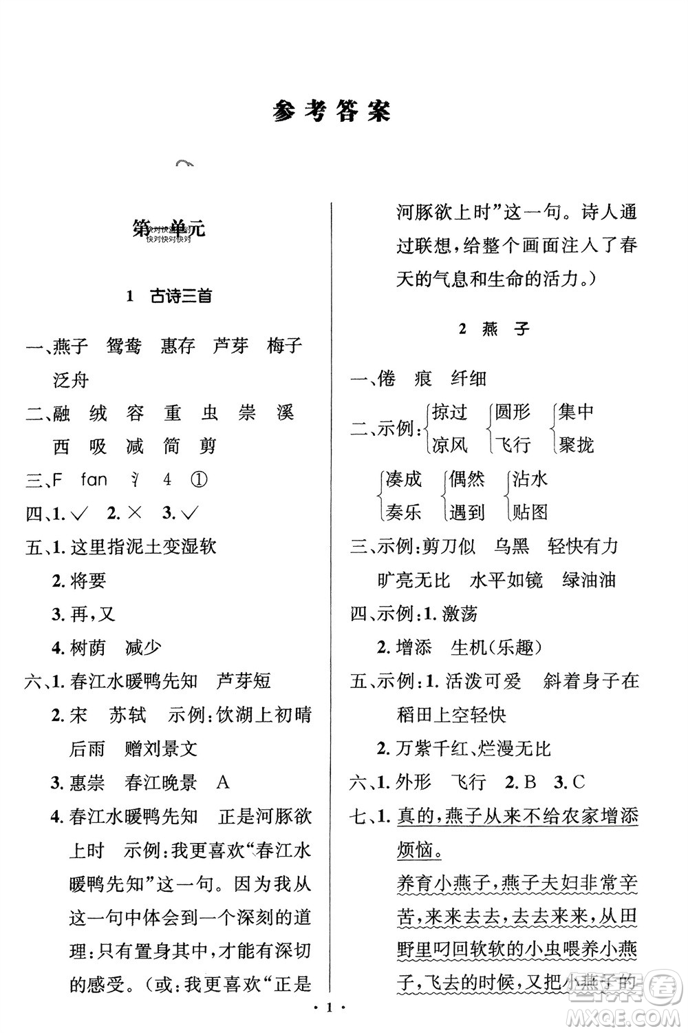 人民教育出版社2024年春人教金學(xué)典同步解析與測評學(xué)考練三年級語文下冊人教版江蘇專版參考答案