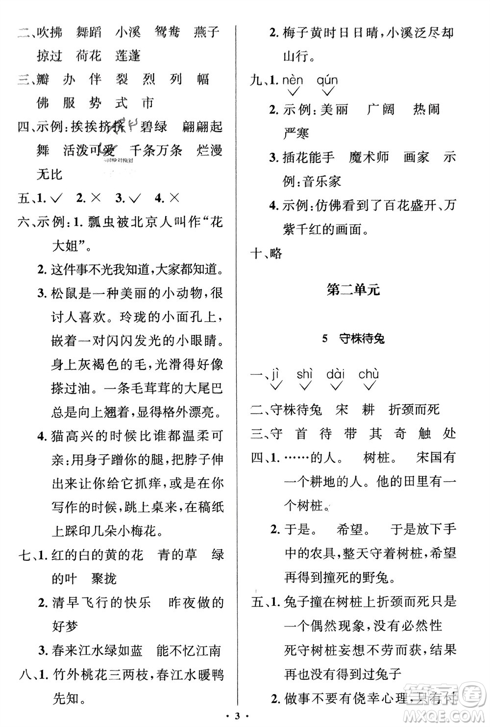 人民教育出版社2024年春人教金學(xué)典同步解析與測評學(xué)考練三年級語文下冊人教版江蘇專版參考答案