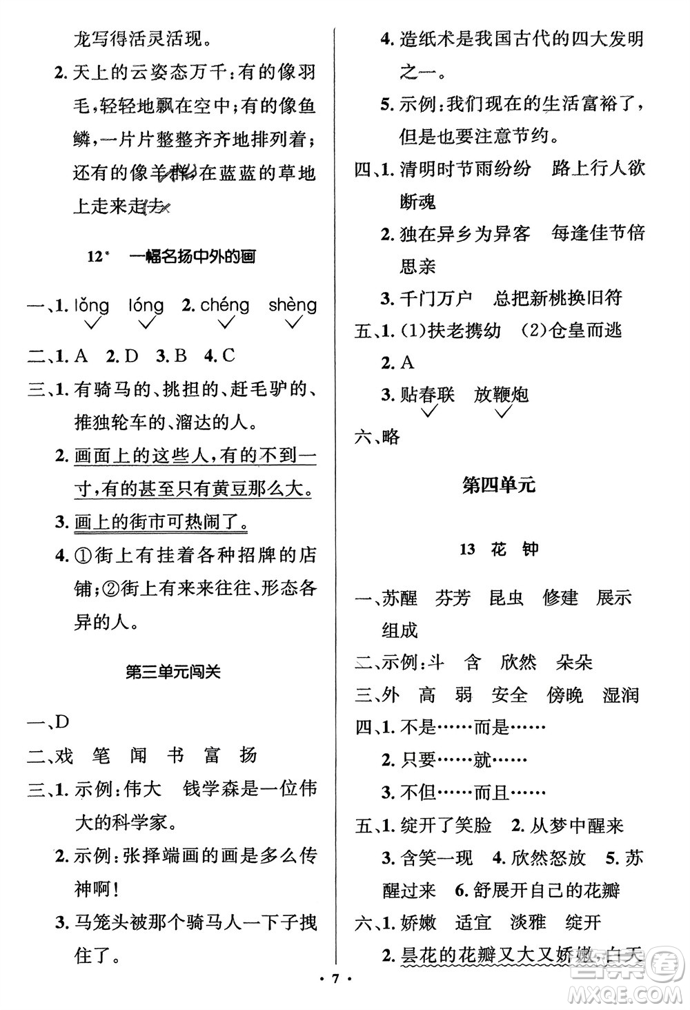 人民教育出版社2024年春人教金學(xué)典同步解析與測評學(xué)考練三年級語文下冊人教版江蘇專版參考答案