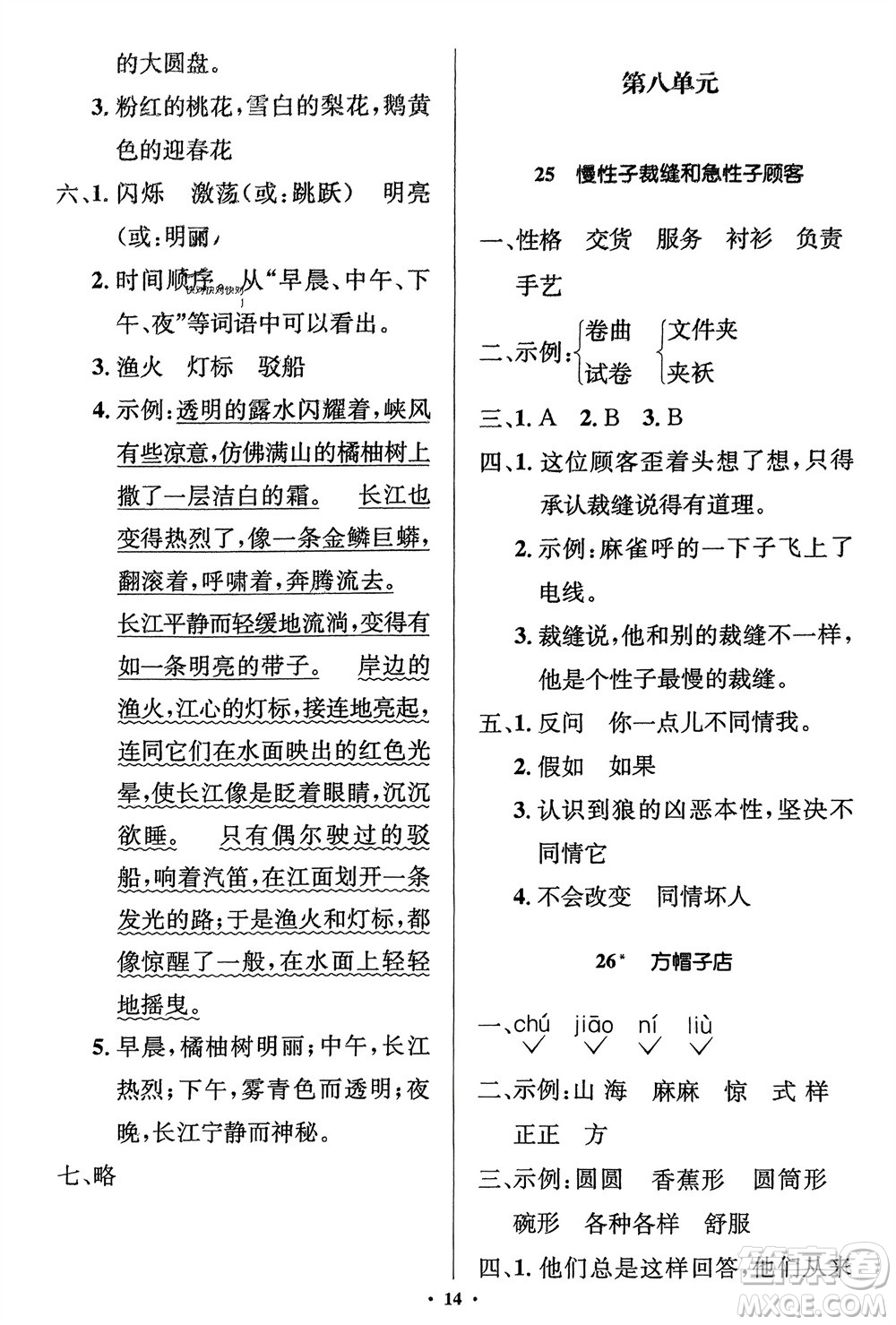 人民教育出版社2024年春人教金學(xué)典同步解析與測評學(xué)考練三年級語文下冊人教版江蘇專版參考答案