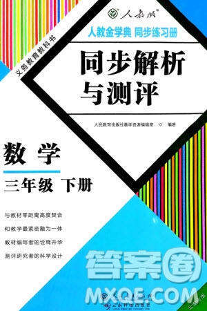 人民教育出版社2024年春人教金學(xué)典同步解析與測(cè)評(píng)三年級(jí)數(shù)學(xué)下冊(cè)人教版云南專版參考答案