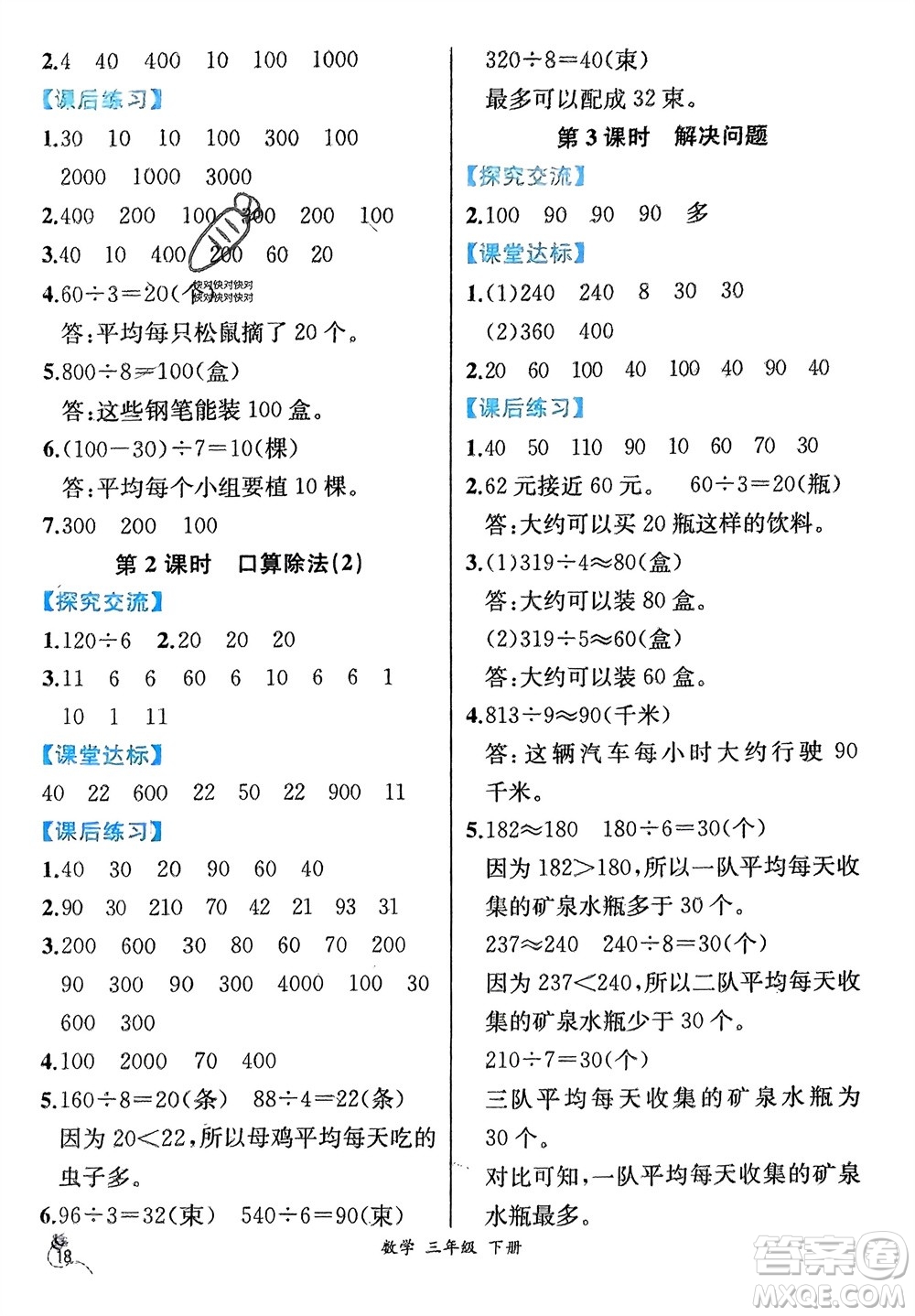 人民教育出版社2024年春人教金學(xué)典同步解析與測(cè)評(píng)三年級(jí)數(shù)學(xué)下冊(cè)人教版云南專版參考答案