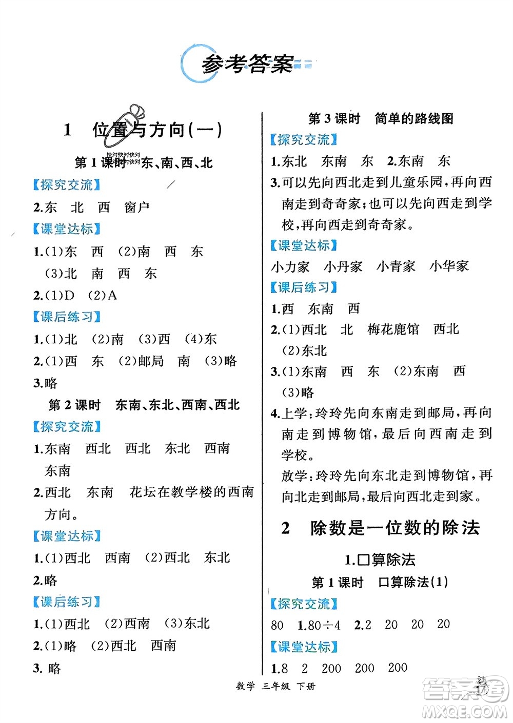 人民教育出版社2024年春人教金學(xué)典同步解析與測(cè)評(píng)三年級(jí)數(shù)學(xué)下冊(cè)人教版云南專版參考答案