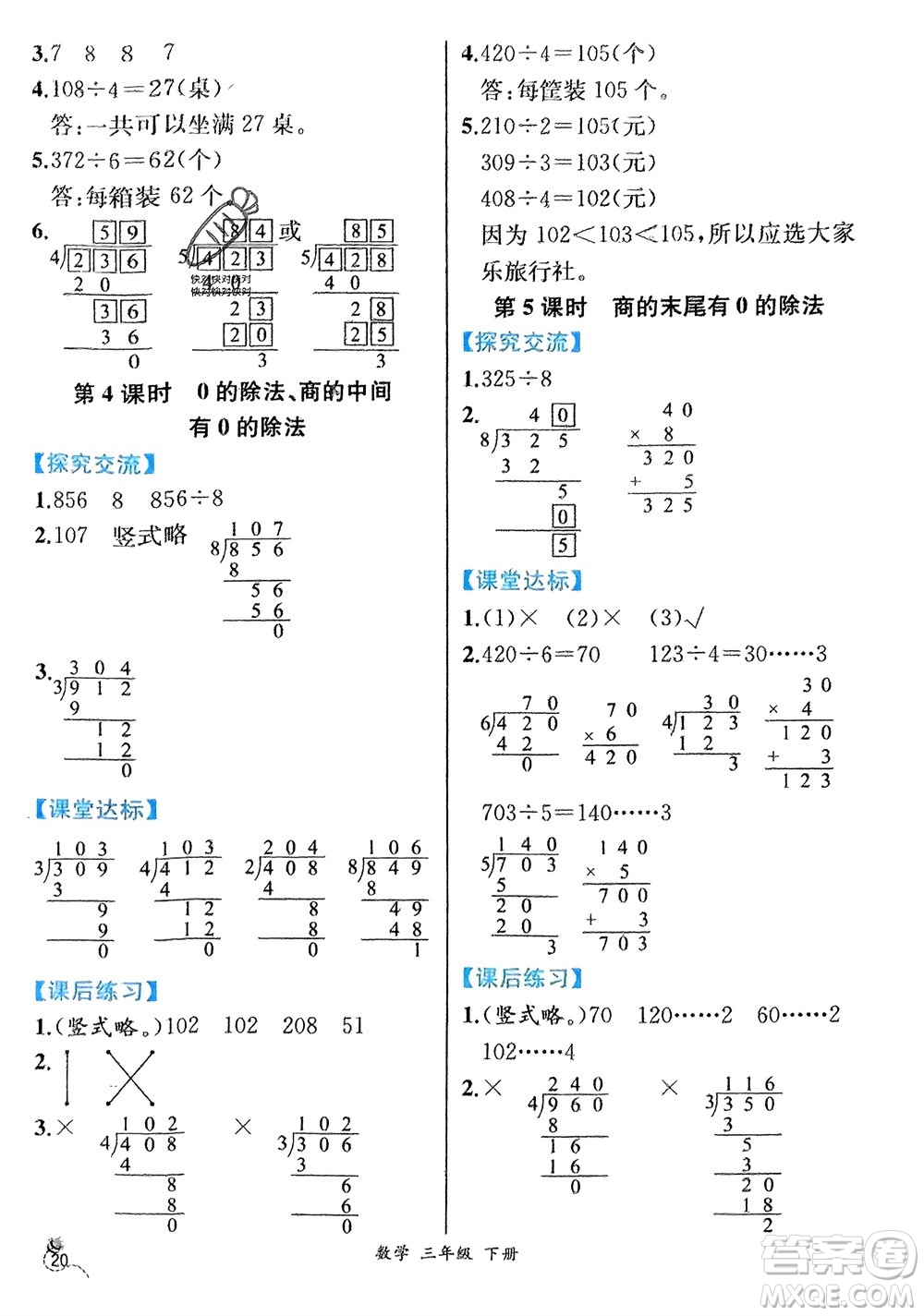 人民教育出版社2024年春人教金學(xué)典同步解析與測(cè)評(píng)三年級(jí)數(shù)學(xué)下冊(cè)人教版云南專版參考答案