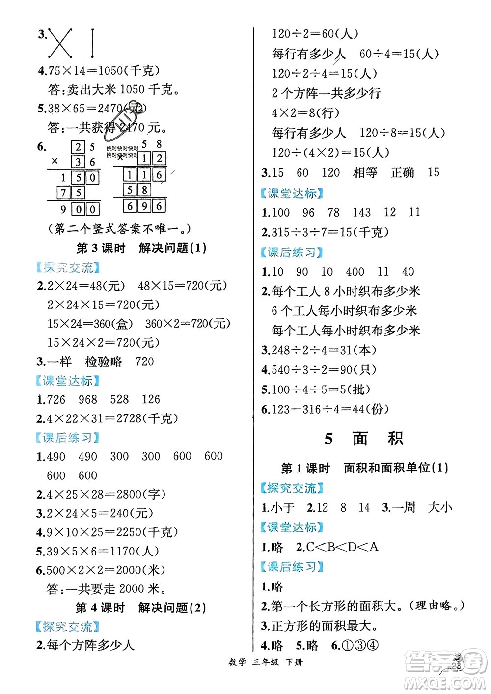 人民教育出版社2024年春人教金學(xué)典同步解析與測(cè)評(píng)三年級(jí)數(shù)學(xué)下冊(cè)人教版云南專版參考答案