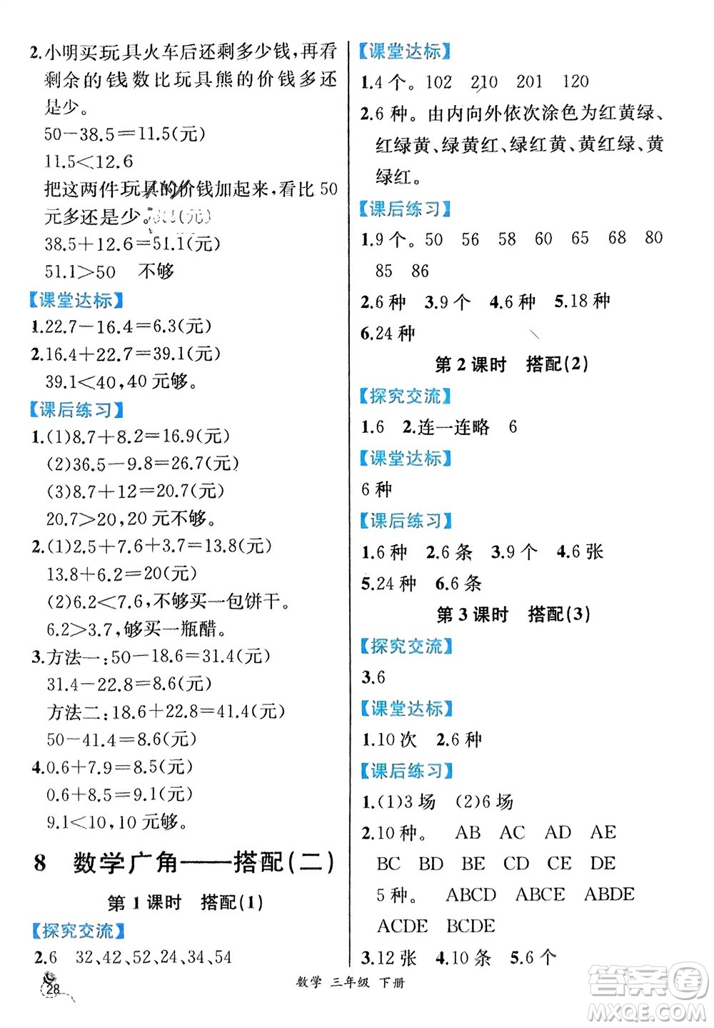 人民教育出版社2024年春人教金學(xué)典同步解析與測(cè)評(píng)三年級(jí)數(shù)學(xué)下冊(cè)人教版云南專版參考答案