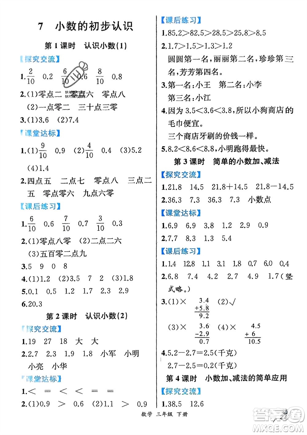 人民教育出版社2024年春人教金學(xué)典同步解析與測(cè)評(píng)三年級(jí)數(shù)學(xué)下冊(cè)人教版云南專版參考答案