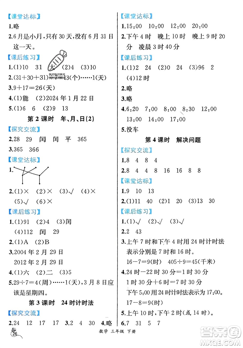 人民教育出版社2024年春人教金學(xué)典同步解析與測(cè)評(píng)三年級(jí)數(shù)學(xué)下冊(cè)人教版云南專版參考答案