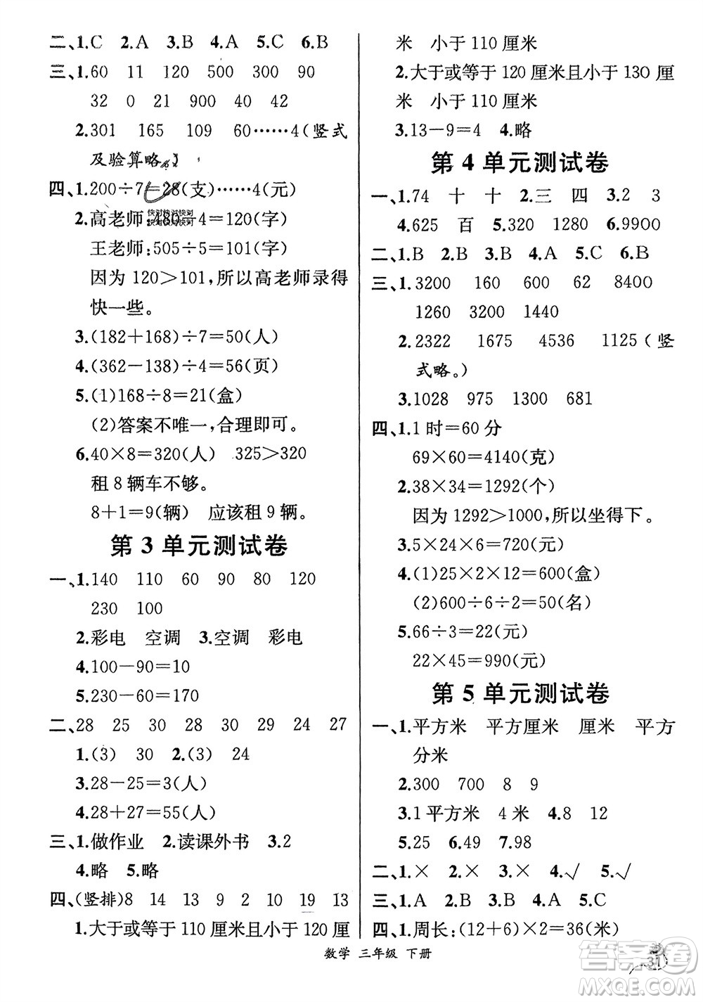 人民教育出版社2024年春人教金學(xué)典同步解析與測(cè)評(píng)三年級(jí)數(shù)學(xué)下冊(cè)人教版云南專版參考答案