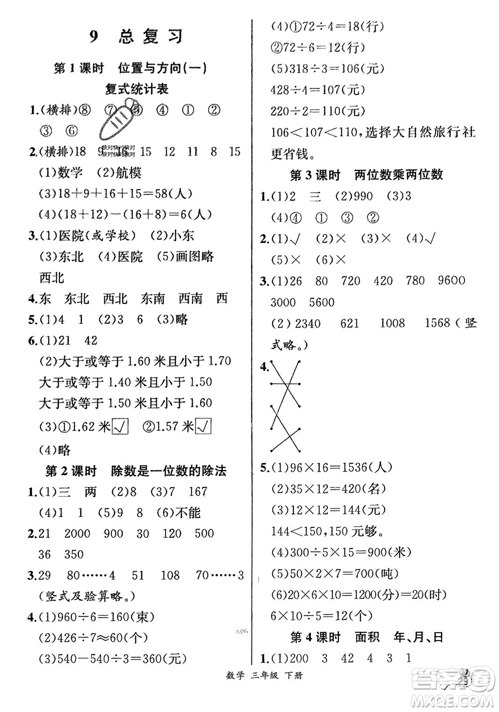 人民教育出版社2024年春人教金學(xué)典同步解析與測(cè)評(píng)三年級(jí)數(shù)學(xué)下冊(cè)人教版云南專版參考答案