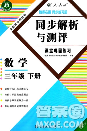 人民教育出版社2024年春同步解析與測評課堂鞏固練習三年級數(shù)學下冊人教版重慶專版參考答案