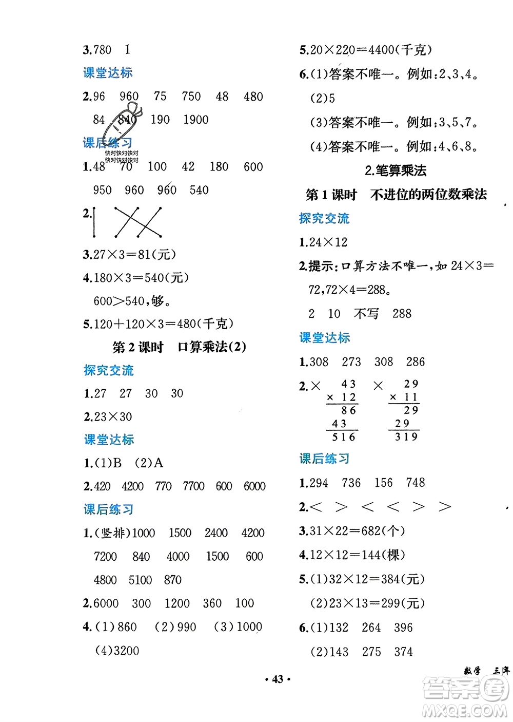 人民教育出版社2024年春同步解析與測評課堂鞏固練習三年級數(shù)學下冊人教版重慶專版參考答案