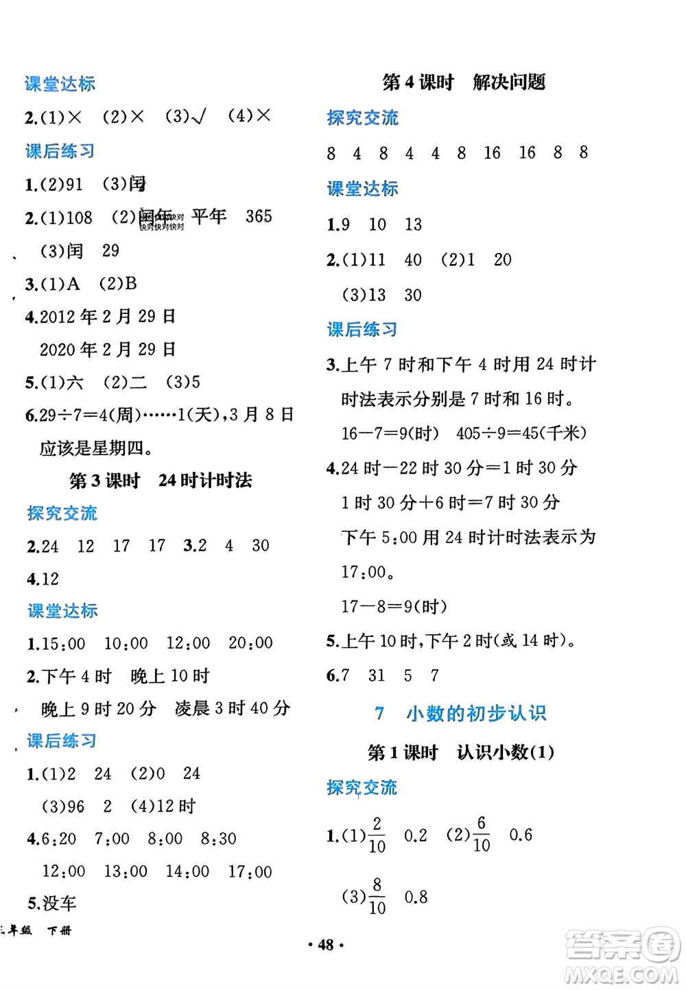 人民教育出版社2024年春同步解析與測評課堂鞏固練習三年級數(shù)學下冊人教版重慶專版參考答案