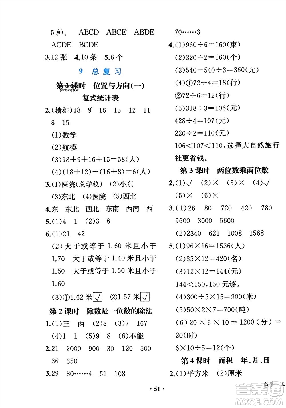 人民教育出版社2024年春同步解析與測評課堂鞏固練習三年級數(shù)學下冊人教版重慶專版參考答案