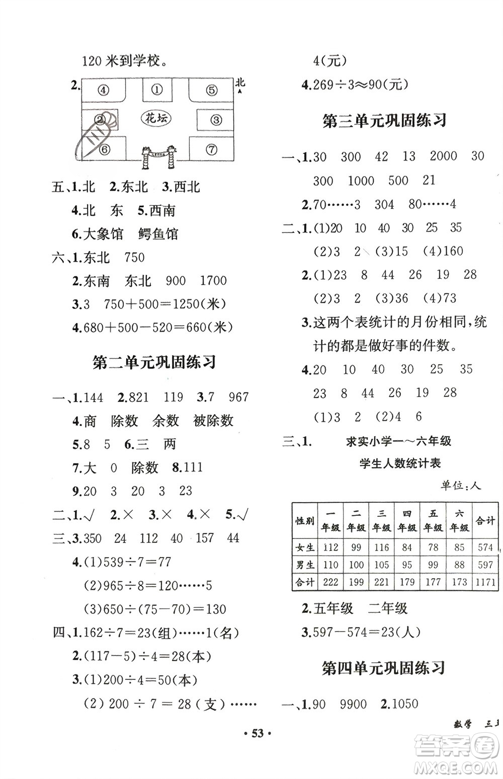 人民教育出版社2024年春同步解析與測評課堂鞏固練習三年級數(shù)學下冊人教版重慶專版參考答案