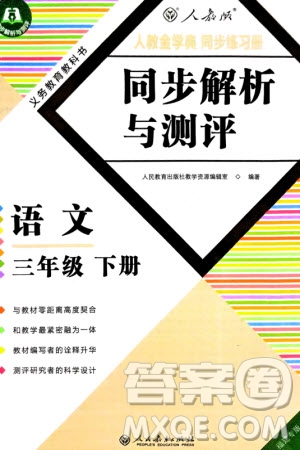 人民教育出版社2024年春人教金學(xué)典同步解析與測評三年級語文下冊人教版福建專版參考答案