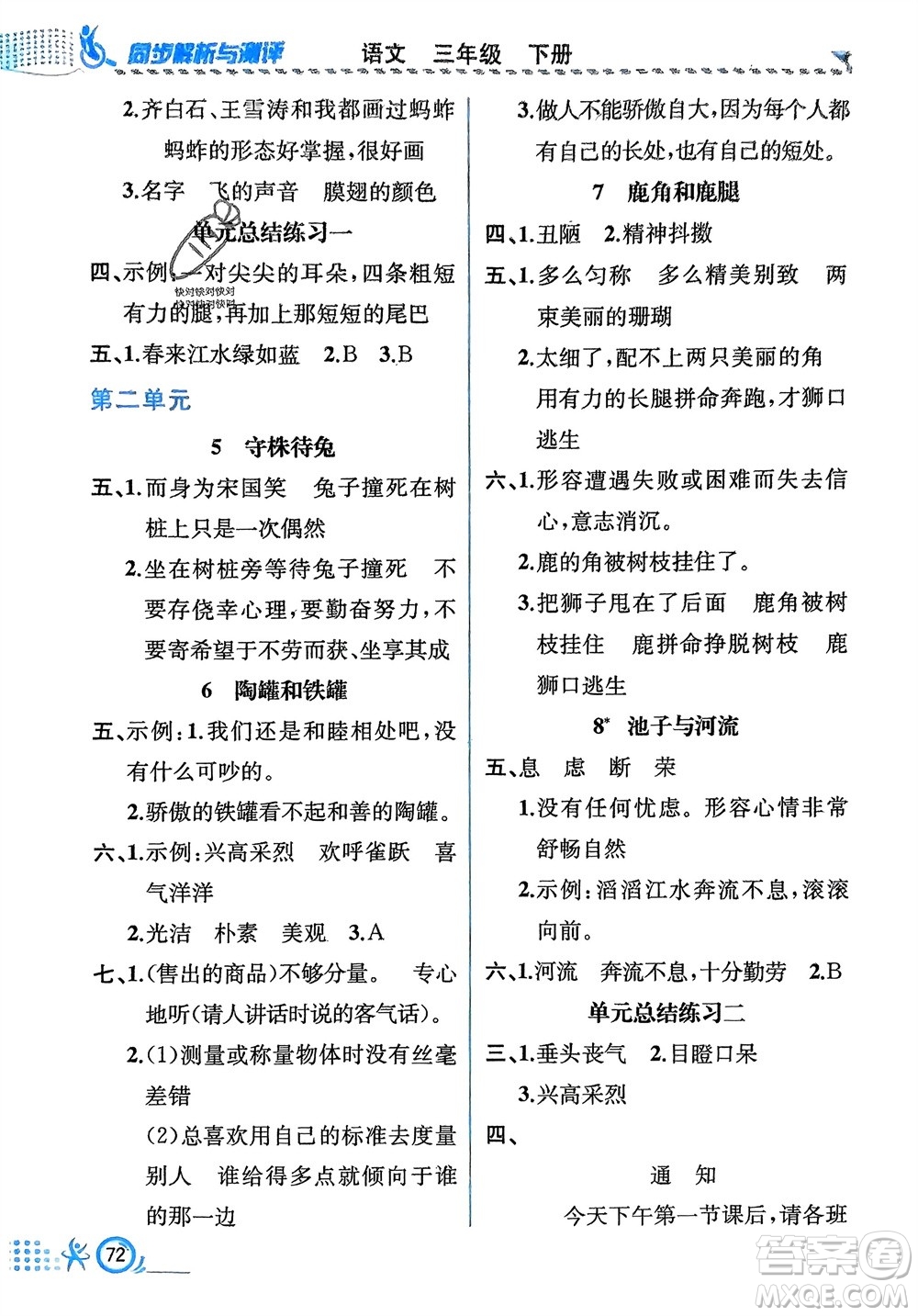 人民教育出版社2024年春人教金學(xué)典同步解析與測評三年級語文下冊人教版福建專版參考答案