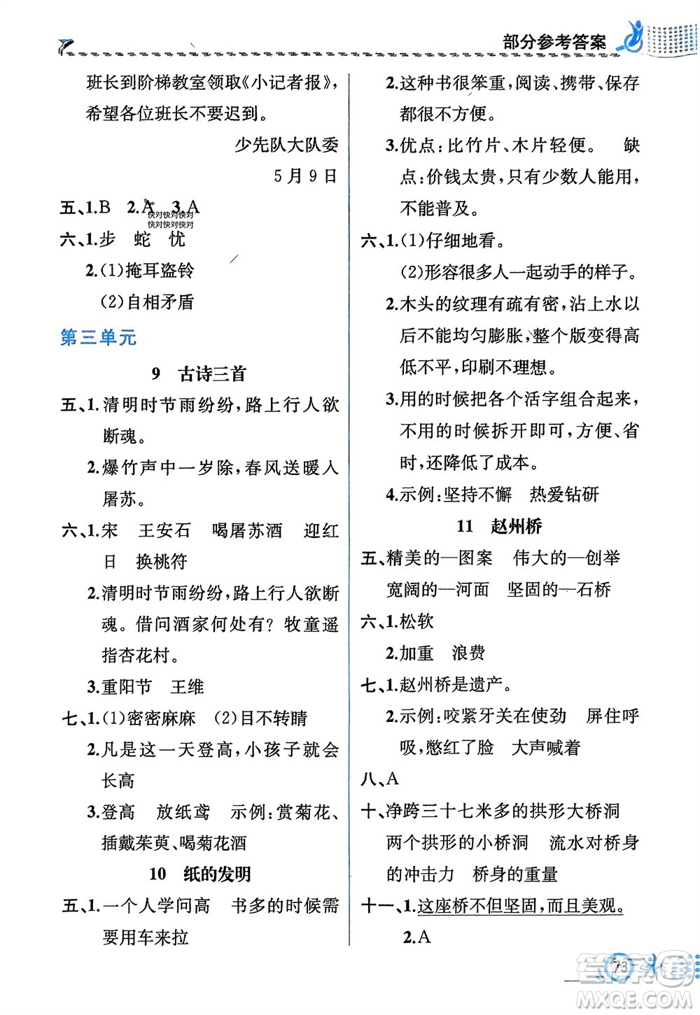 人民教育出版社2024年春人教金學(xué)典同步解析與測評三年級語文下冊人教版福建專版參考答案