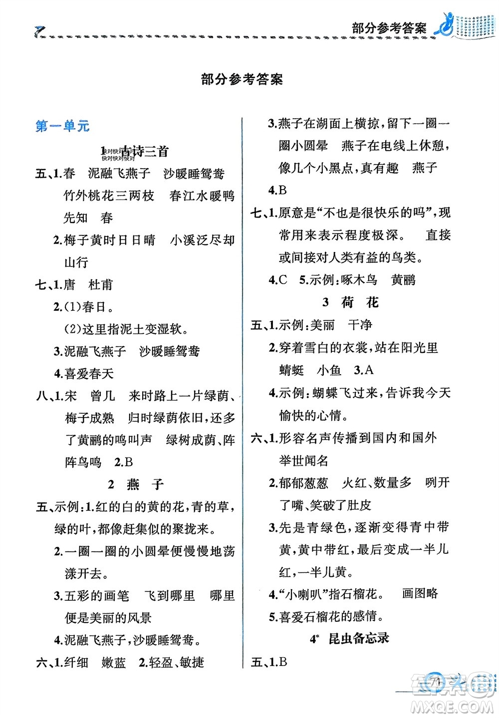 人民教育出版社2024年春人教金學(xué)典同步解析與測評三年級語文下冊人教版福建專版參考答案