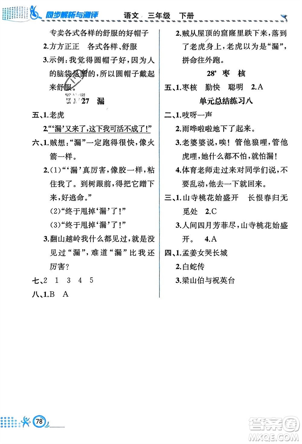 人民教育出版社2024年春人教金學(xué)典同步解析與測評三年級語文下冊人教版福建專版參考答案