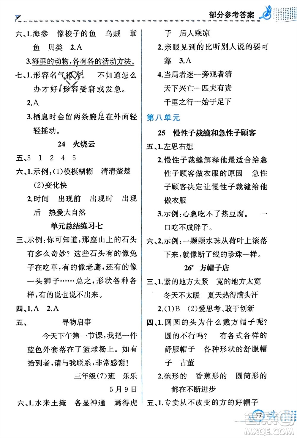 人民教育出版社2024年春人教金學(xué)典同步解析與測評三年級語文下冊人教版福建專版參考答案