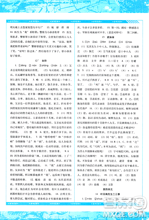 湖南少年兒童出版社2024年春同步實踐評價課程基礎(chǔ)訓(xùn)練七年級語文下冊人教版答案