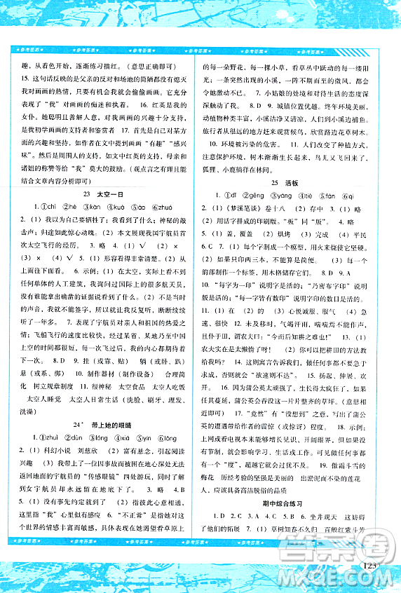 湖南少年兒童出版社2024年春同步實踐評價課程基礎(chǔ)訓(xùn)練七年級語文下冊人教版答案