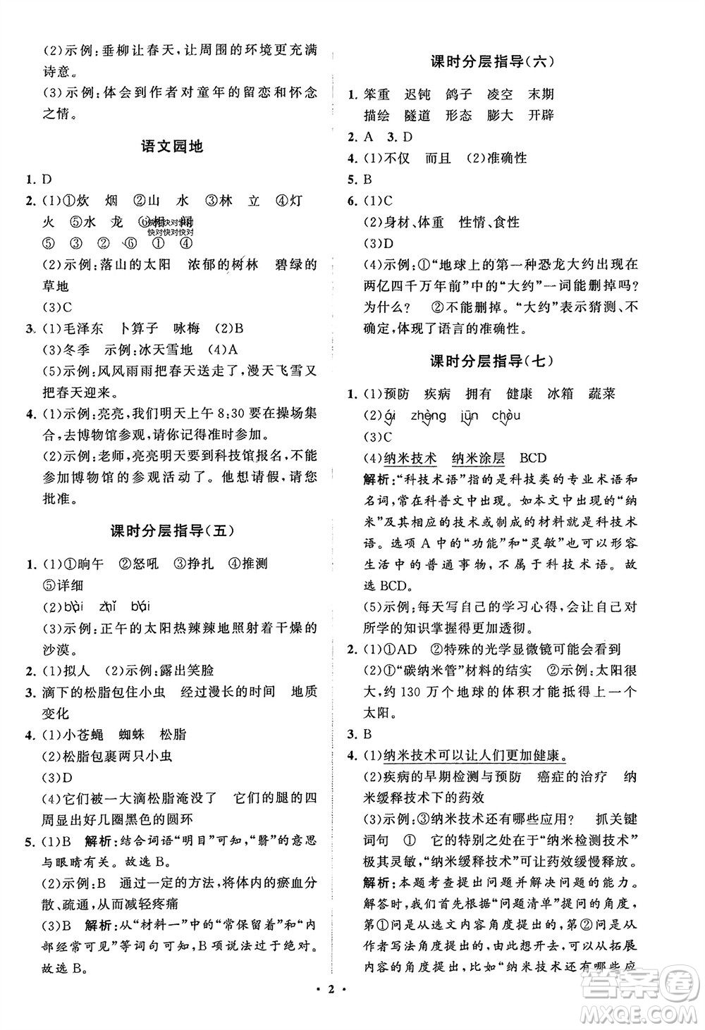 山東教育出版社2024年春小學(xué)同步練習(xí)冊(cè)分層指導(dǎo)四年級(jí)語(yǔ)文下冊(cè)通用版參考答案