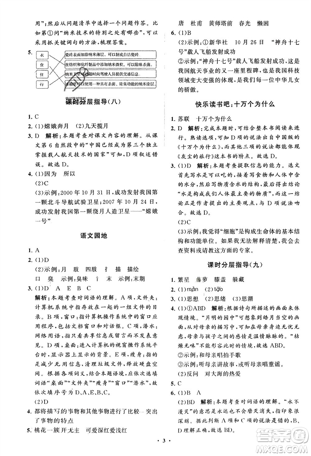 山東教育出版社2024年春小學(xué)同步練習(xí)冊(cè)分層指導(dǎo)四年級(jí)語(yǔ)文下冊(cè)通用版參考答案