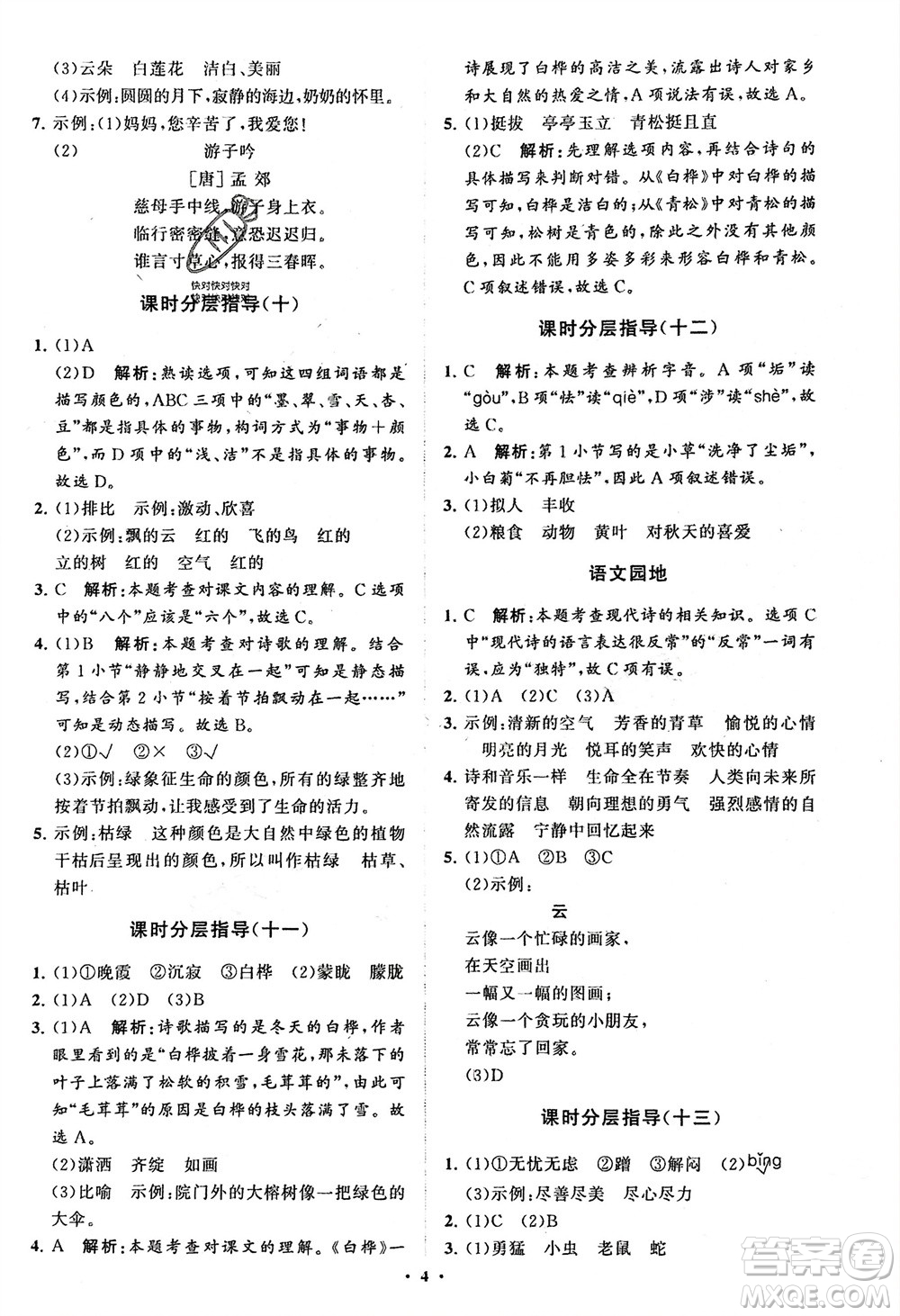 山東教育出版社2024年春小學(xué)同步練習(xí)冊(cè)分層指導(dǎo)四年級(jí)語(yǔ)文下冊(cè)通用版參考答案