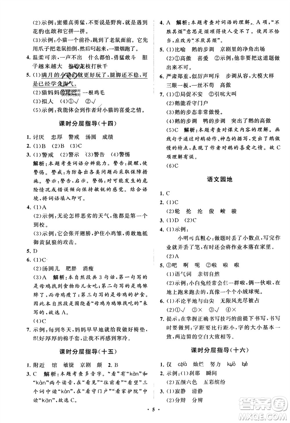 山東教育出版社2024年春小學(xué)同步練習(xí)冊(cè)分層指導(dǎo)四年級(jí)語(yǔ)文下冊(cè)通用版參考答案