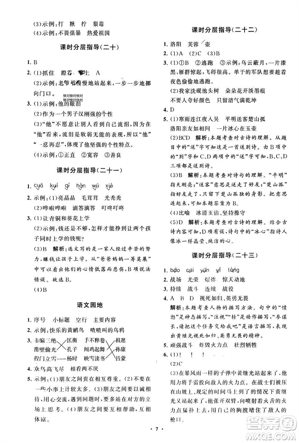 山東教育出版社2024年春小學(xué)同步練習(xí)冊(cè)分層指導(dǎo)四年級(jí)語(yǔ)文下冊(cè)通用版參考答案