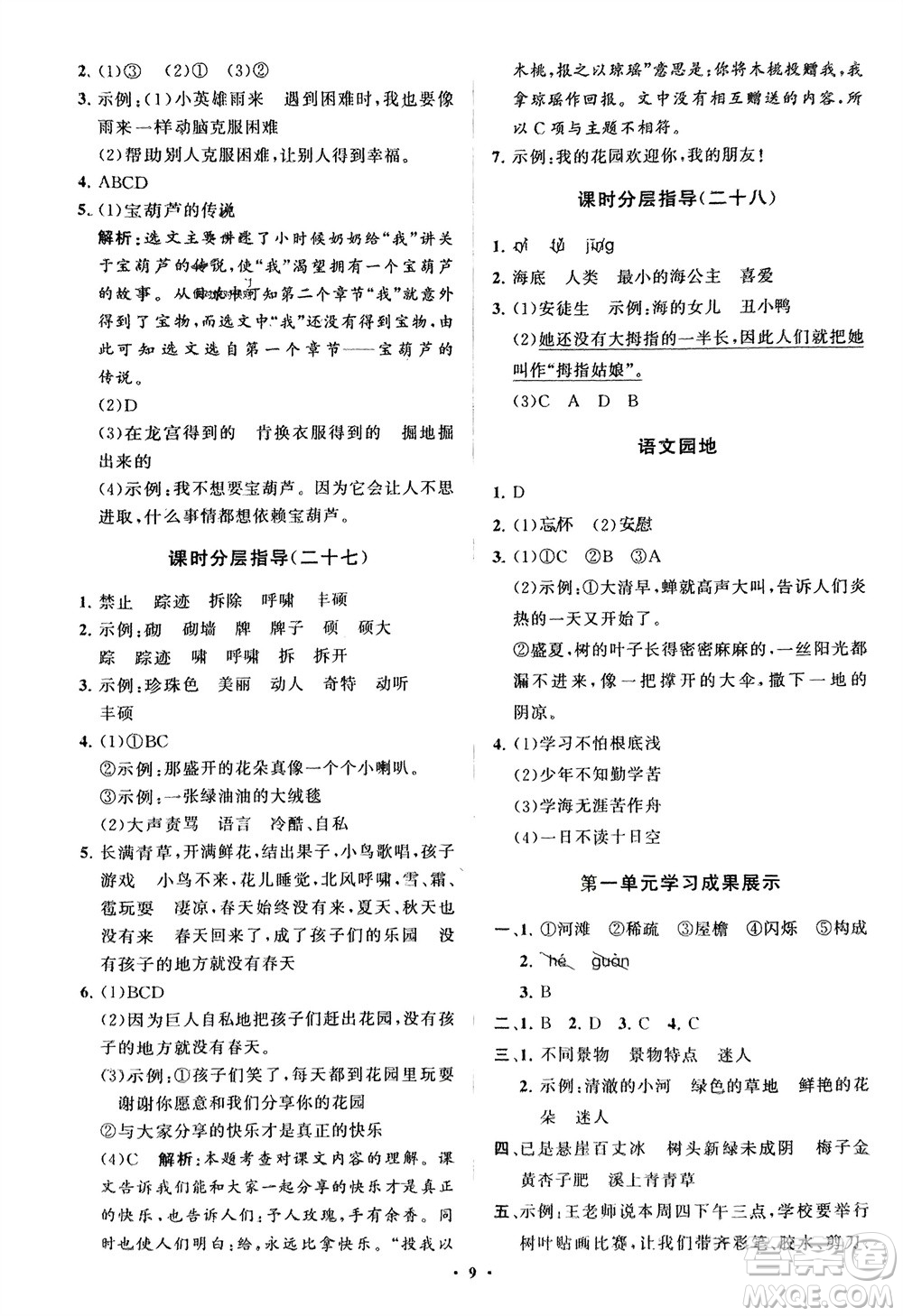 山東教育出版社2024年春小學(xué)同步練習(xí)冊(cè)分層指導(dǎo)四年級(jí)語(yǔ)文下冊(cè)通用版參考答案