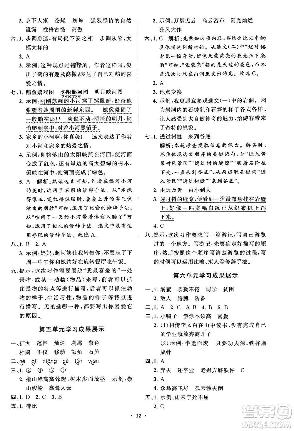 山東教育出版社2024年春小學(xué)同步練習(xí)冊(cè)分層指導(dǎo)四年級(jí)語(yǔ)文下冊(cè)通用版參考答案