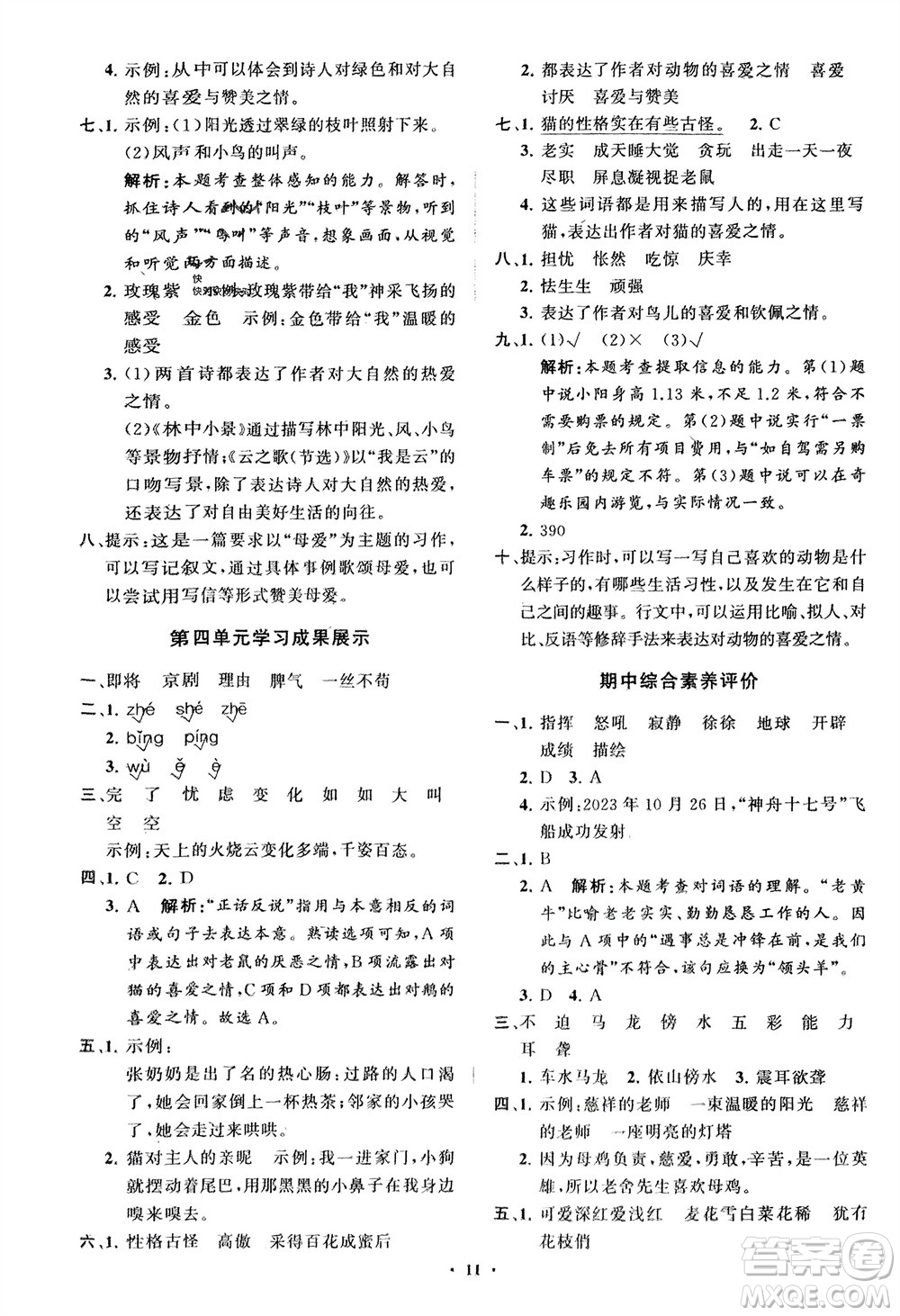 山東教育出版社2024年春小學(xué)同步練習(xí)冊(cè)分層指導(dǎo)四年級(jí)語(yǔ)文下冊(cè)通用版參考答案