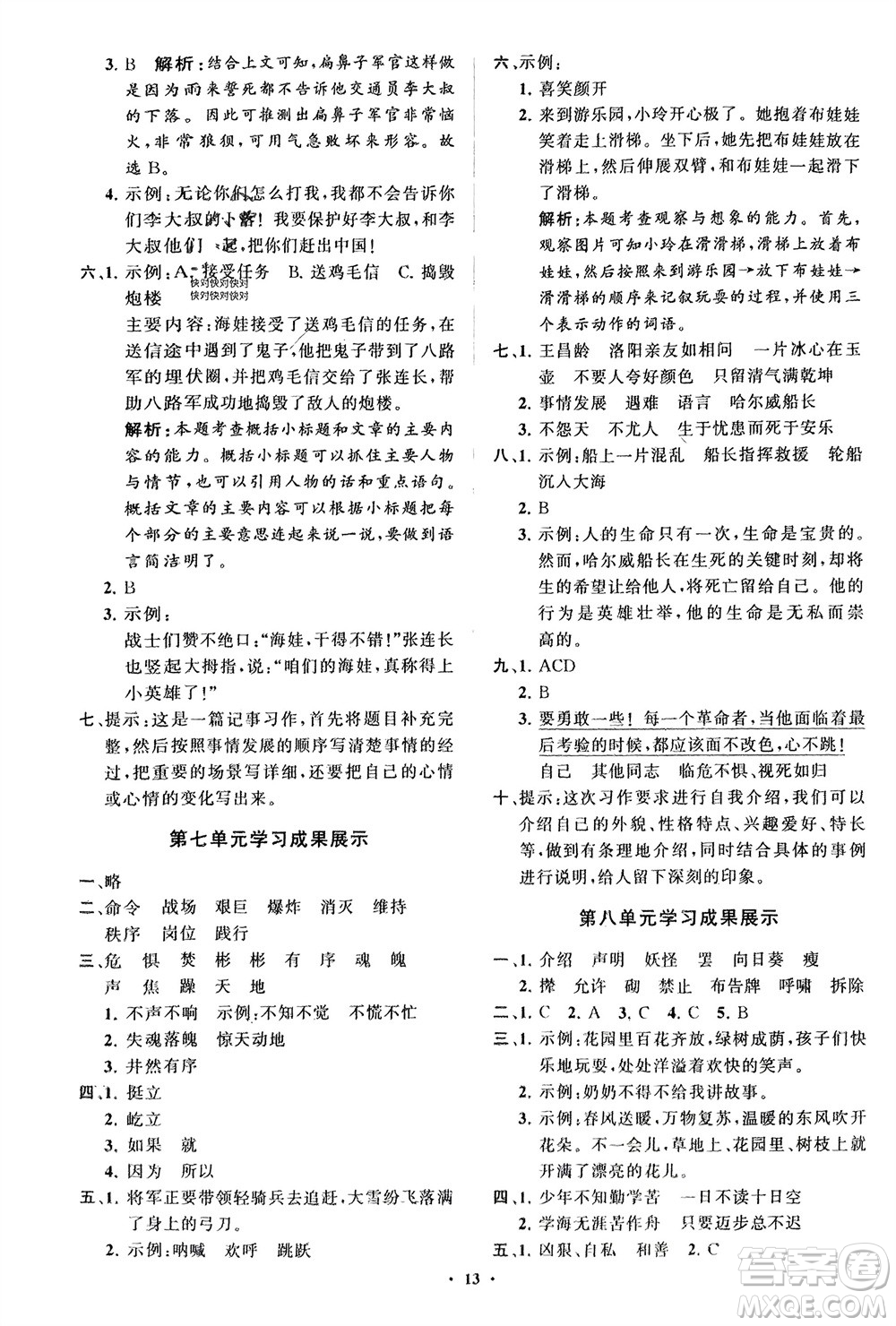 山東教育出版社2024年春小學(xué)同步練習(xí)冊(cè)分層指導(dǎo)四年級(jí)語(yǔ)文下冊(cè)通用版參考答案