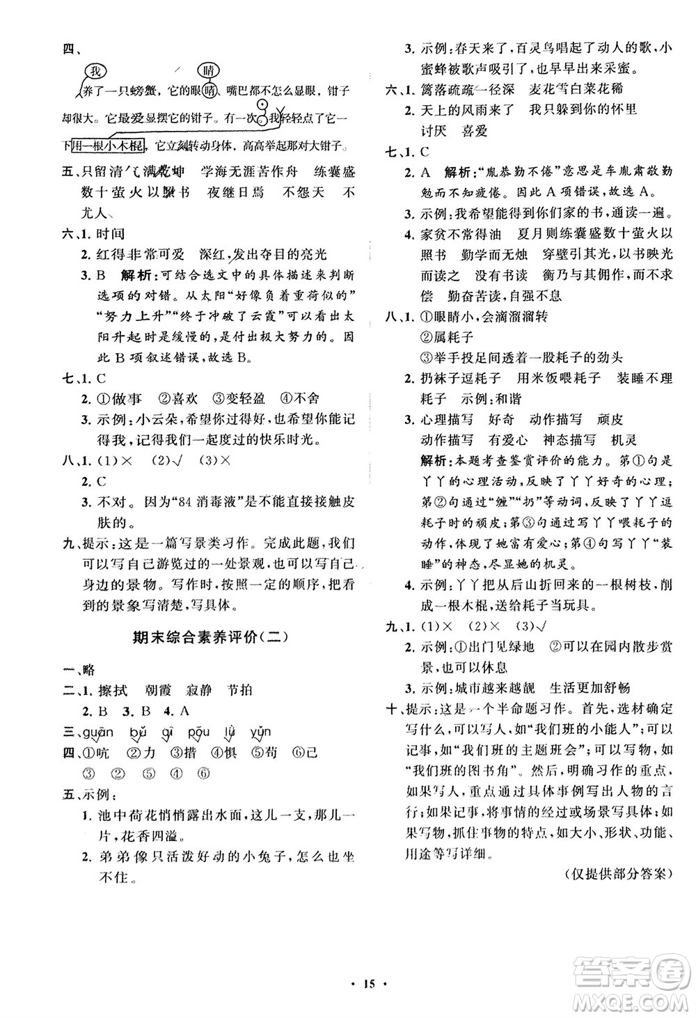 山東教育出版社2024年春小學(xué)同步練習(xí)冊(cè)分層指導(dǎo)四年級(jí)語(yǔ)文下冊(cè)通用版參考答案