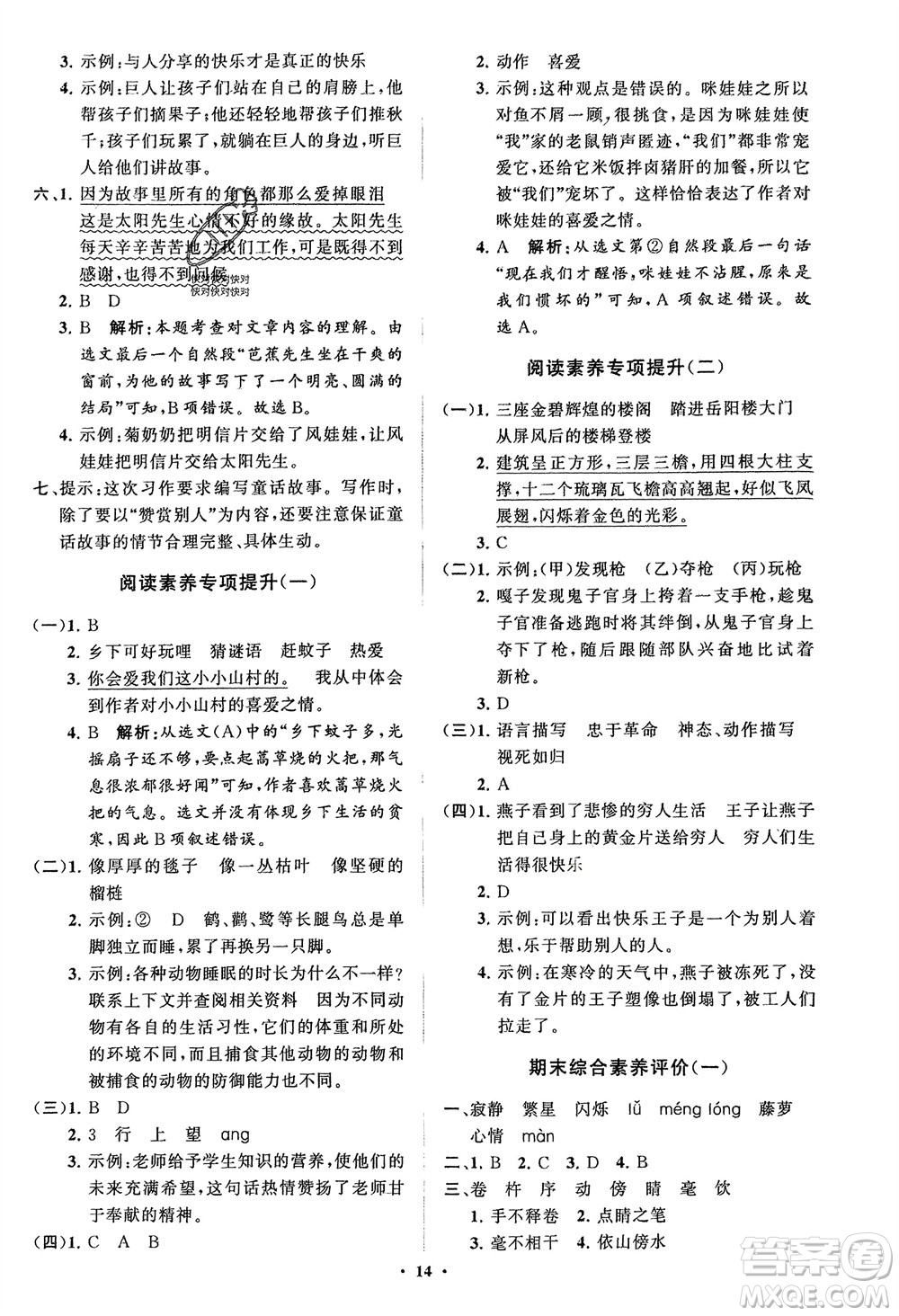 山東教育出版社2024年春小學(xué)同步練習(xí)冊(cè)分層指導(dǎo)四年級(jí)語(yǔ)文下冊(cè)通用版參考答案