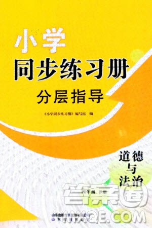 山東教育出版社2024年春小學(xué)同步練習(xí)冊(cè)分層指導(dǎo)四年級(jí)道德與法治下冊(cè)通用版參考答案