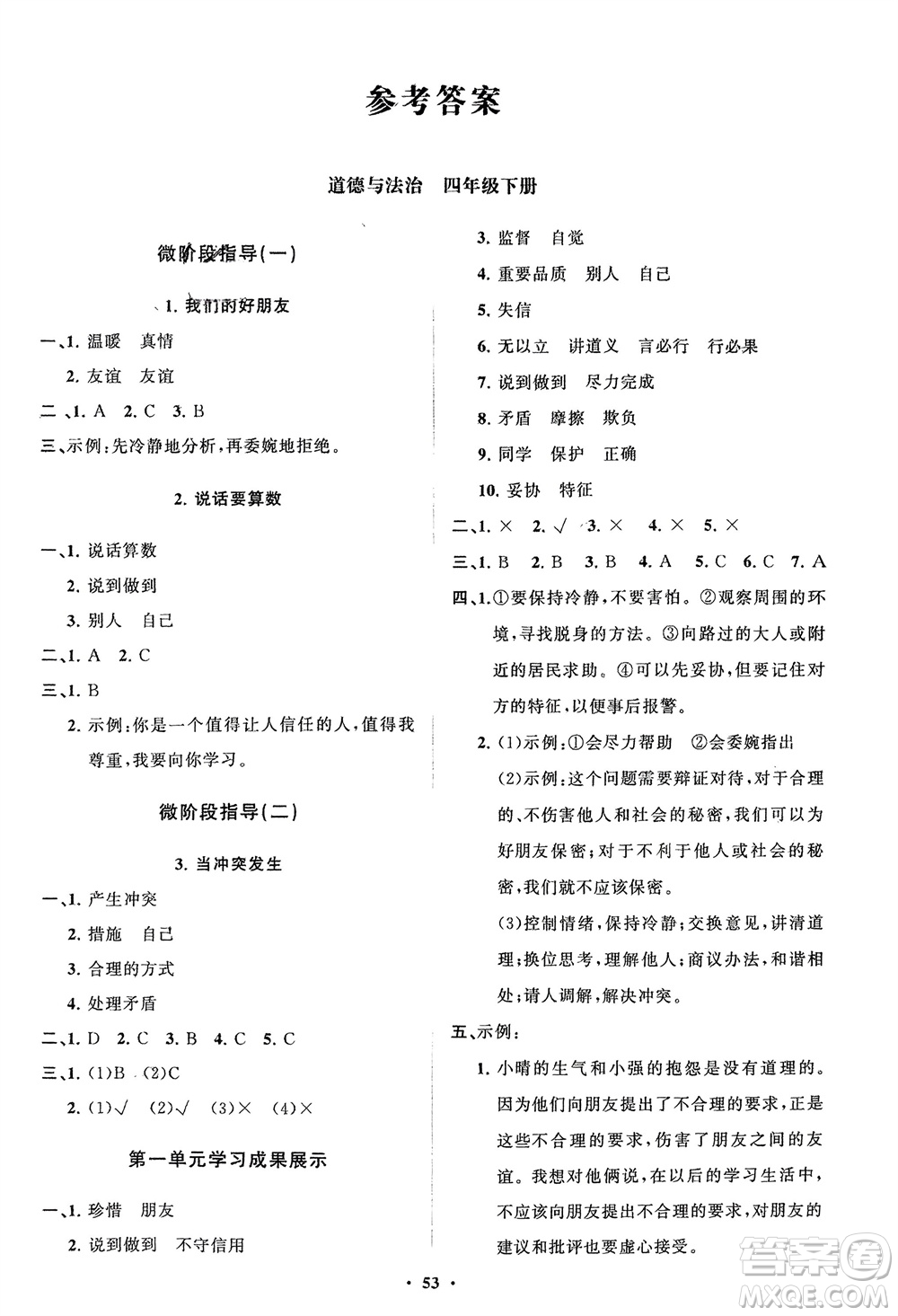 山東教育出版社2024年春小學(xué)同步練習(xí)冊(cè)分層指導(dǎo)四年級(jí)道德與法治下冊(cè)通用版參考答案