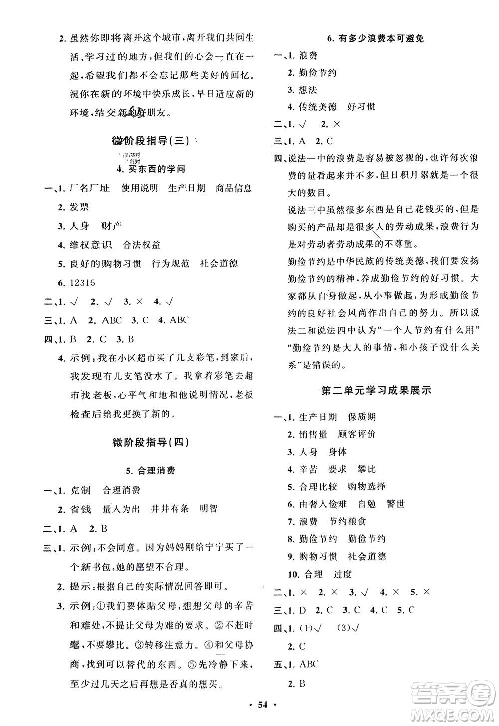 山東教育出版社2024年春小學(xué)同步練習(xí)冊(cè)分層指導(dǎo)四年級(jí)道德與法治下冊(cè)通用版參考答案