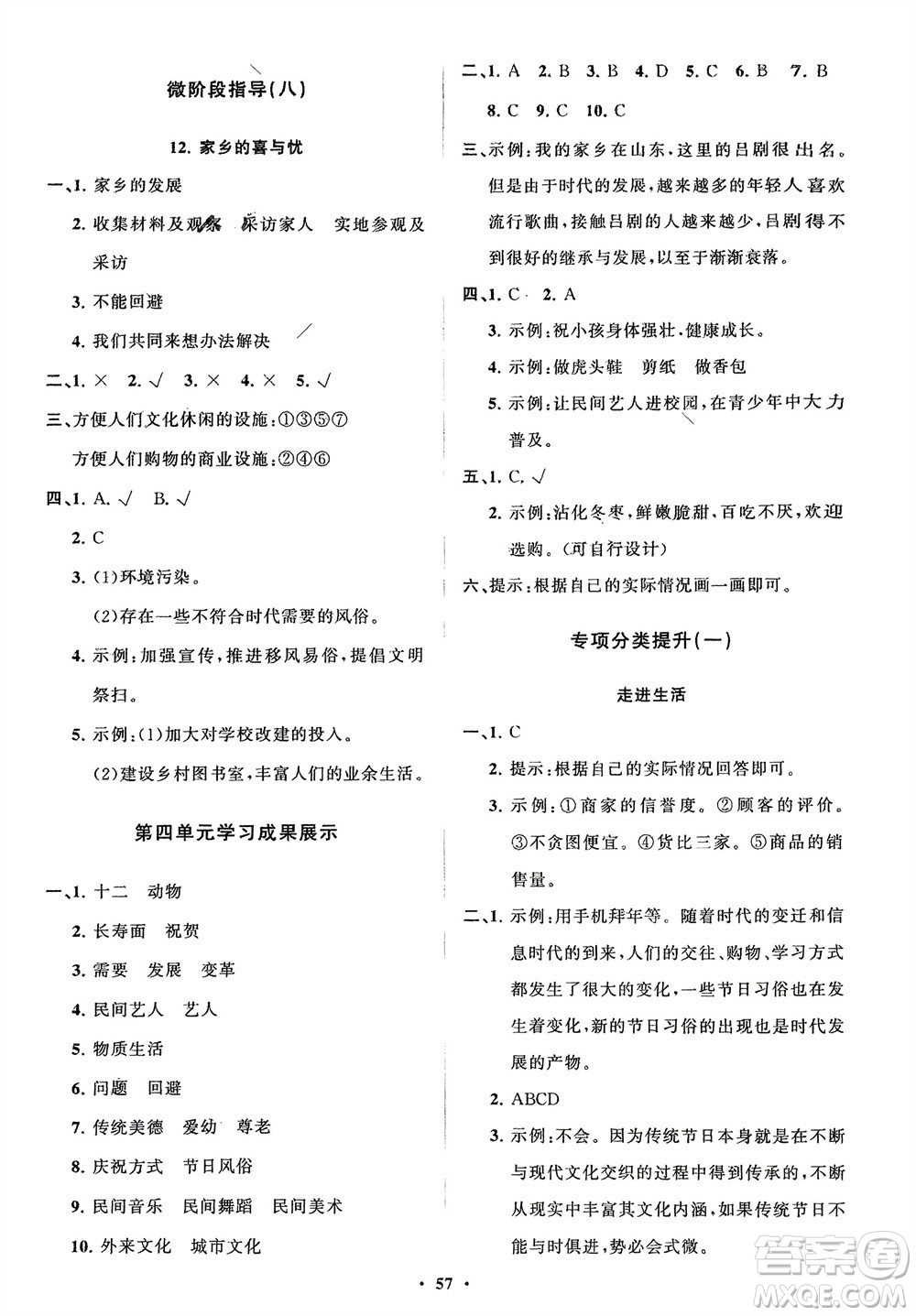 山東教育出版社2024年春小學(xué)同步練習(xí)冊(cè)分層指導(dǎo)四年級(jí)道德與法治下冊(cè)通用版參考答案